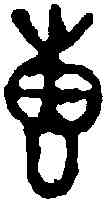 惠,尹叔敦 ,書法字典
